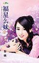 《福星么妹(恶魔的女儿们之一)》