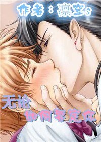 《无论如何要定你》