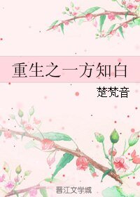 《重生之一方知白》