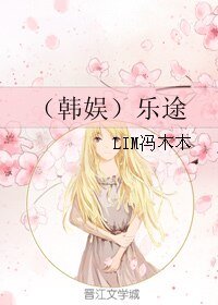 《(韩娱同人)(韩娱)乐途》