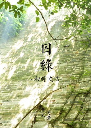 《囚绿》