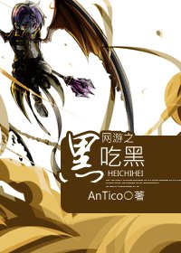 网游之黑吃黑