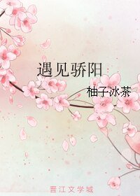 《遇见骄阳》