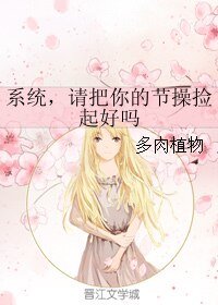 《(综影视同人)系统,请把你的节操捡起好吗》