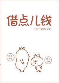 《借点儿钱》