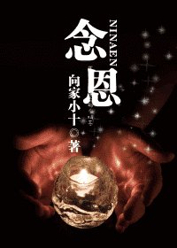 《念恩》