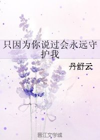 《(柯南同人)只因为你说过会永远守护我》