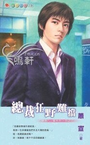 《总裁狂野难挡(总裁Fun电之三)》