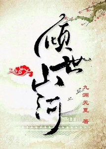 《倾世山河》