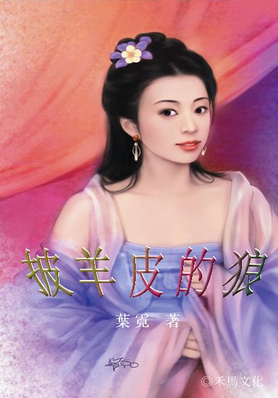《披羊皮的狼》