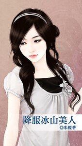 《降服冰山美人(情逢对手之二)》