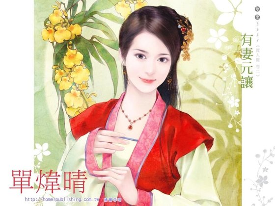 有妻元让（丽人难 卷二）
