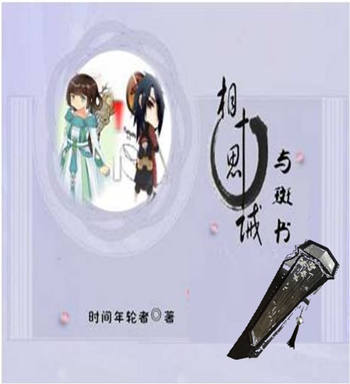 《(火影同人)「火影」相思十诫·与斑书》