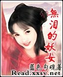 《无泪的妖女》