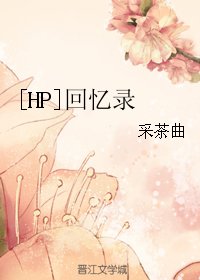 （HP同人）[HP]回忆录