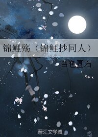 （锦鲤抄同人）锦鲤殇（锦鲤抄同人）