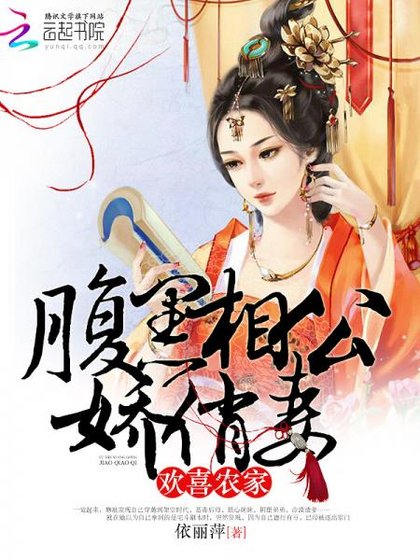 《欢喜农家:腹黑相公娇俏妻》