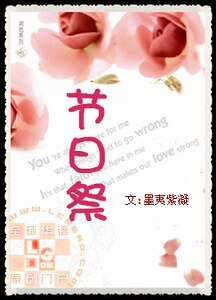 《节日祭》