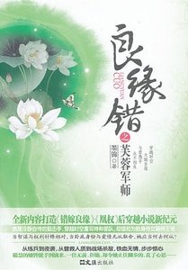 良缘错之芙蓉军师（出书版）