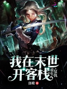 《重生复仇:我在末世开客栈》