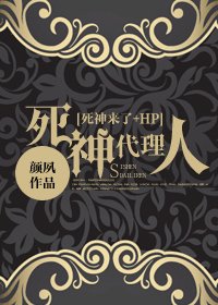 《(死神来了+HP同人)死神代理人》