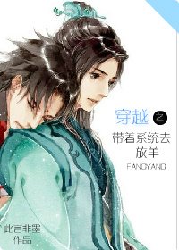 《穿越之带着系统去放羊》