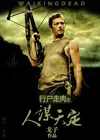 《(行尸走掏同人)人谋天定》