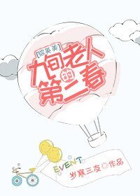 （综英美同人）[综英美]九旬老人的第二春