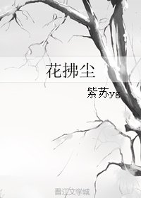 《花拂尘》
