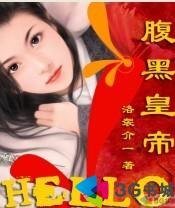 《Hello腹黑皇帝》