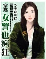 《穿越:女警也疯狂》