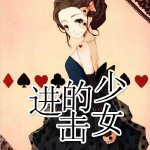 （家教同人）[家教]进击的少女