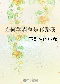 《为何学霸总是套路我》