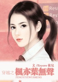 《穿越之枫亦叶无声》