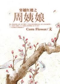 《(红楼同人)穿越红楼之周姨娘》