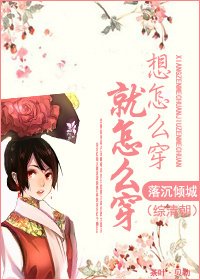 《(综清朝同人)想怎么穿就怎么穿》