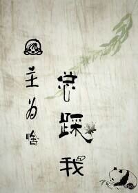 《女主为啥总踩我》