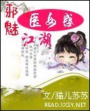 邪魅医女惑江湖