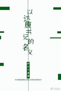 （人民的名义同人）[人民的名义]以达康书记的名义
