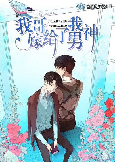 我哥嫁给了我男神