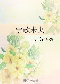 《(老九门同人)宁歌未央》