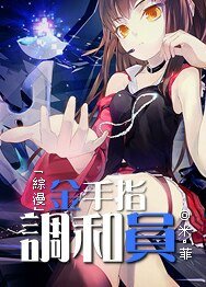 （综漫同人）[综漫]金手指调和员