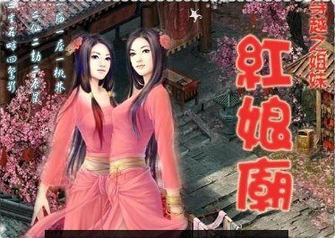 穿越之姐妹红娘庙