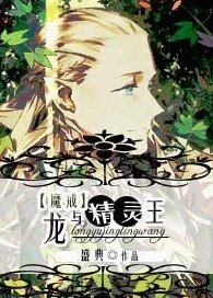 （魔戒同人）[魔戒]龙与精灵王