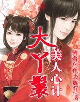 美人心计：大丫鬟
