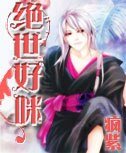 《绝世好咪》