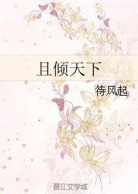 《且倾天下》
