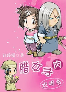 《腊女寻肉说明书》