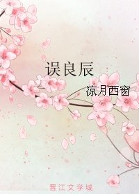 《误良辰》