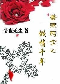 《蔷薇骑士之情倾千年/玫瑰灰烬》